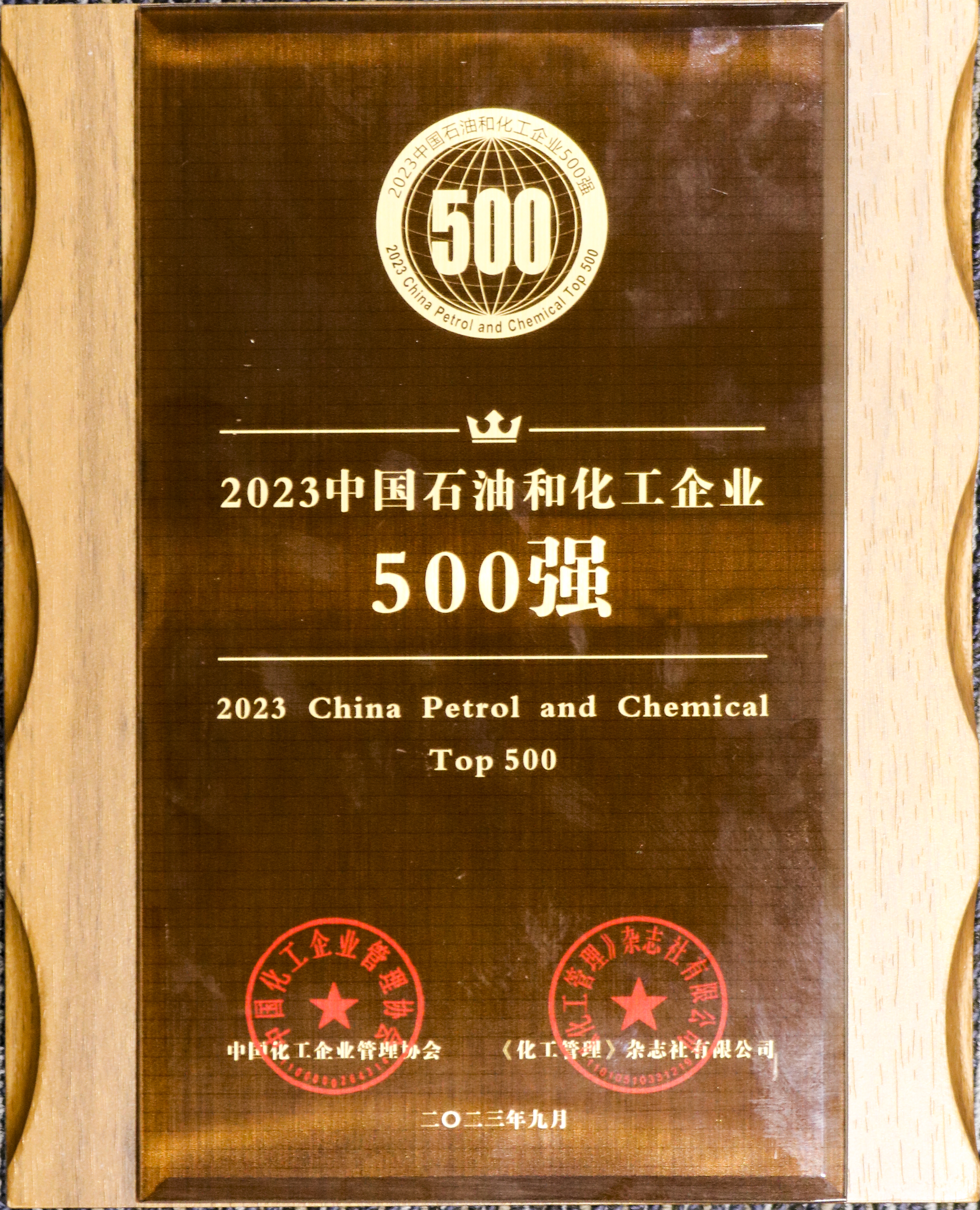 2.2023年中國石油和化工企業500強